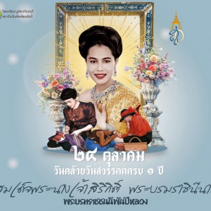 น้อมรำลึกในพระมหากรุณาธิคุณอันหาที่สุดมิได้  ๒๔ ตุลาคม วันคล้ายวันสวรรคต ครบ ๑ ปี วิทยาลัยนาฏศิลปจันทบุรี