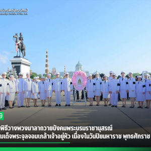 สบศ. ร่วมพิธีวางพวงมาลาถวายบังคมพระบรมราชานุสรณ์ พระบาทสมเด็จพระจุลจอมเกล้าเจ้าอยู่หัว เนื่องในวันปิยมหาราช พุทธศักราช 2569 ณ พระบรมราชานุสรณ์ พระลานพระราชวังดุสิต