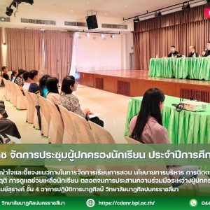 วนศ.โคราช จัดการประชุมผู้ปกครองนักเรียน ประจำปีการศึกษา 2569