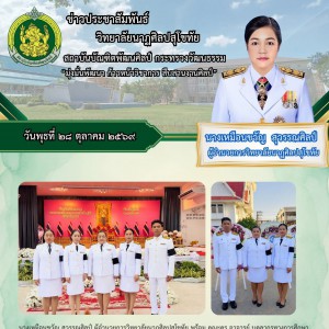 วิทยาลัยนาฏศิลปสุโขทัย ร่วมงานรัฐพิธีวันคล้ายวันสวรรคตพระบาทสมเด็จพระจุลเจ้าเกล้าเจ้าอยู่หัว “วันปิยมหาราช”