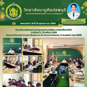 วิทยาลัยนาฏศิลปลพบุรี จัดการประชุมบุคลากรผู้สอน ภาควิชาศึกษาทั่วไป ภาคเรียนที่ 2 ปีการศึกษา 2569