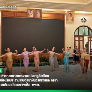  สบศ. เตรียมถ่ายทอดความงดงามแห่งนาฏศิลป์ไทย ในงานเลี้ยงต้อนรับประธานาธิบดีสมาพันธรัฐสวิสและภริยา ในโอกาสเยือนประเทศไทยอย่างเป็นทางการ