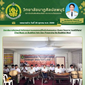  วิทยาลัยนาฏศิลปลพบุรี กิจกรรมการบรรเลงดนตรีไทยในวันธรรมสวนะ (วันพระ) โครงการ “ดนตรีวิถีพุทธ”