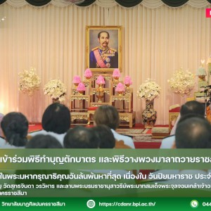 วนศ.โคราช เข้าร่วมพิธีทำบุญตักบาตร และพิธีวางพวงมาลาถวายราชสักการะ ร.5 วันปิยมหาราช ประจำปี 2569