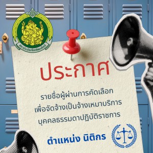 ประกาศรายชื่อผู้ผ่านการคัดเลือกเพื่อจัดจ้างเป็นจ้างเหมาบริการบุคคลธรรมดาปฏิบัติราชการ ตำแหน่งนิติกร