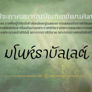  สถาบันบัณฑิตพัฒนศิลป์ ประกาศรายชื่อผู้มีสิทธิ์เข้าคัดเลือกผู้แสดงการแสดงมโนราห์บัลเลต์ มหรสพสมโภช เนื่องในงานพระราชพิธี ถวายพระเพลิง พระบรมศพสมเด็จพระนางเจ้าสิริกิติ์ พระบรมราชินีนาถ พระบรมราชชนนีพันปีหลวง