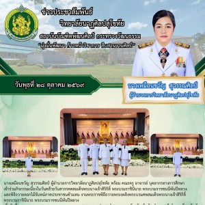  วิทยาลัยนาฏศิลปสุโขทัย ร่วมพิธีถวายดอกไม้จันทน์ภาคประชาชนตัวแทน เนื่องในวันคล้ายวันสวรรคตสมเด็จพระนางเจ้าสิริกิติ์ พระบรมราชินีนาถ พระบรมราชชนนีพันปีหลวง