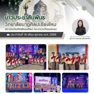 วิทยาลัยนาฏศิลปเชียงใหม่ ได้รับรางวัลชนะเลิศการประกวดฟ้อนเล็บ ชิงถ้วยองคมนตรี ในมหกรรมการแข่งขันทักษะศิลปวัฒนธรรมและอัตลักษณ์ไทยภาคเหนือ LANNA EXPO 2026