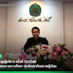 สบศ.ประชุมผู้บริหาร ครั้งที่ 10/2569 ยกระดับคุณภาพการศึกษา มุ่งพัฒนาศักยภาพผู้เรียน